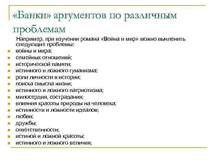 «Банки» аргументов по различным проблемам n n n n Например, при изучении романа