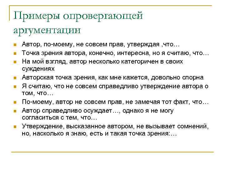 Примеры опровергающей аргументации n n n n Автор, по-моему, не совсем прав, утверждая ,