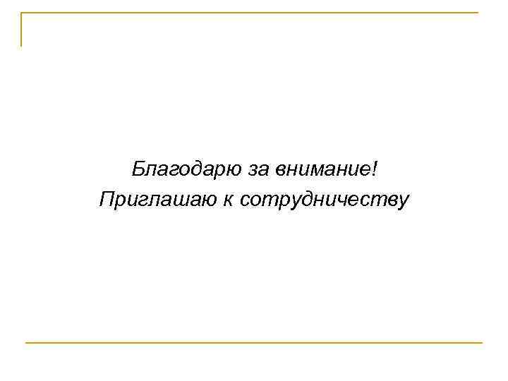 Благодарю за внимание! Приглашаю к сотрудничеству 
