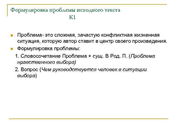 Формулировка проблемы исходного текста К 1 n n Проблема- это сложная, зачастую конфликтная жизненная
