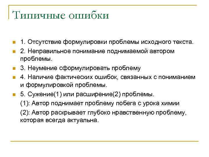 Типичные ошибки n n n 1. Отсутствие формулировки проблемы исходного текста. 2. Неправильное понимание