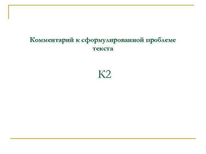 Комментарий к сформулированной проблеме текста К 2 