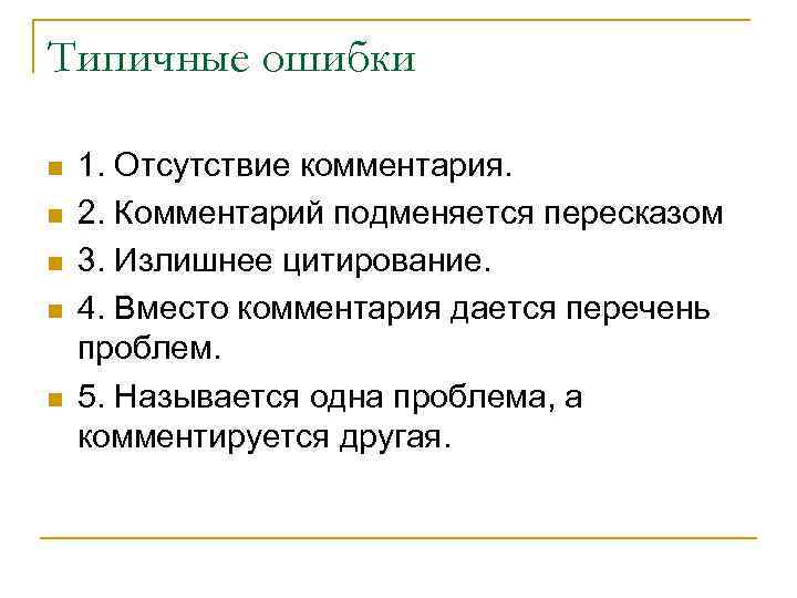 Типичные ошибки n n n 1. Отсутствие комментария. 2. Комментарий подменяется пересказом 3. Излишнее