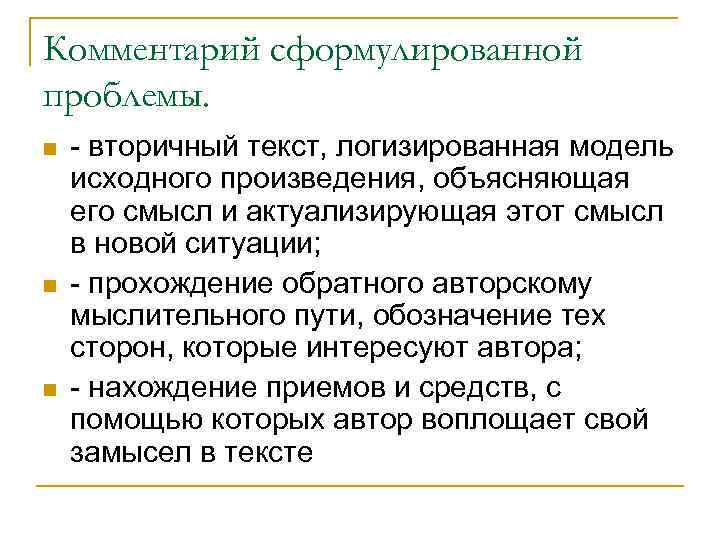 Комментарий сформулированной проблемы. n n n - вторичный текст, логизированная модель исходного произведения, объясняющая