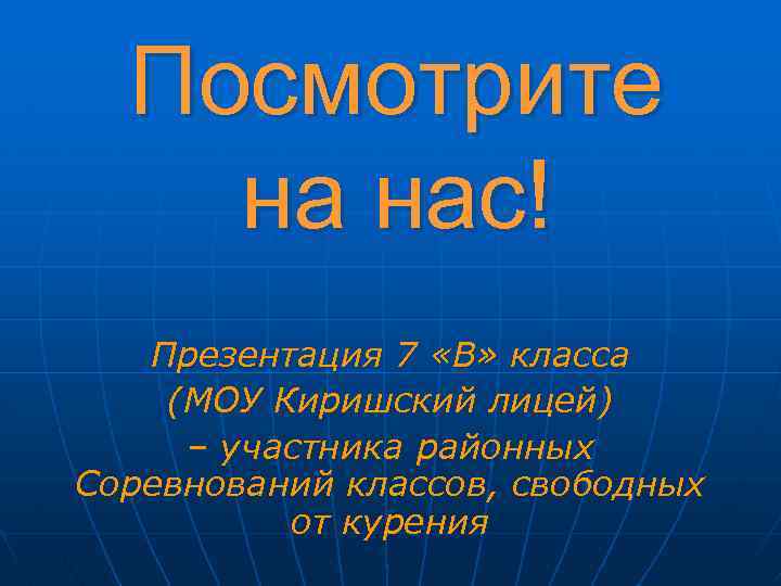 Посмотрите на нас! Презентация 7 «В» класса (МОУ Киришский лицей) – участника районных Соревнований