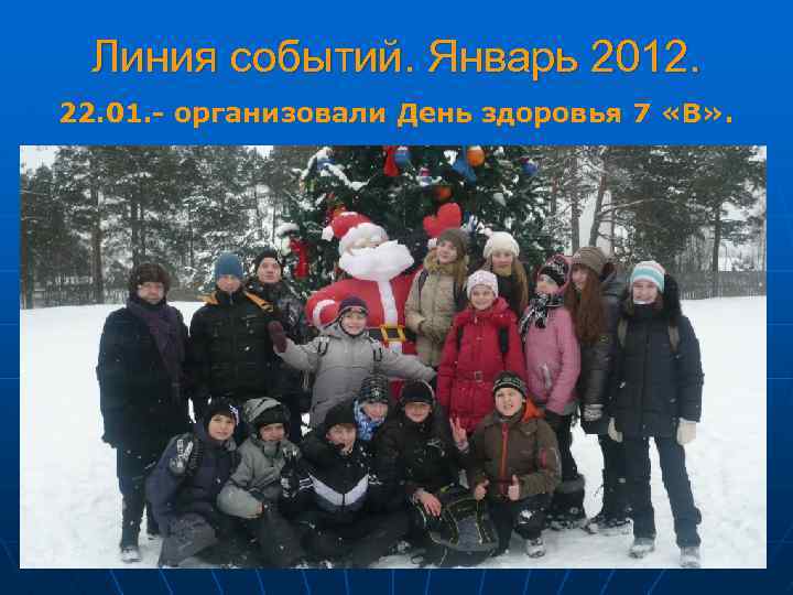 Линия событий. Январь 2012. 22. 01. - организовали День здоровья 7 «В» . 