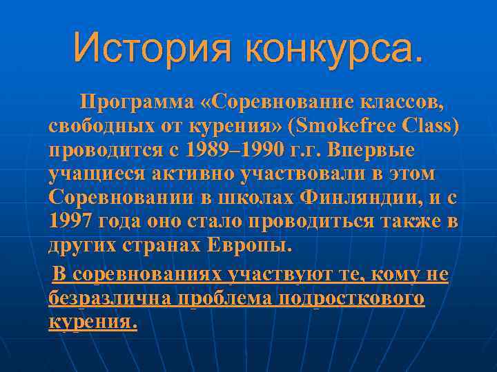 История конкурса. Программа «Соревнование классов, свободных от курения» (Smokefree Class) проводится с 1989– 1990