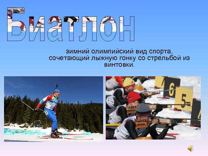 зимний олимпийский вид спорта, сочетающий лыжную гонку со стрельбой из винтовки. 