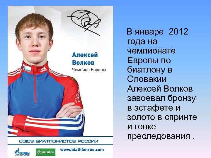  В январе 2012 года на чемпионате Европы по биатлону в Словакии Алексей Волков