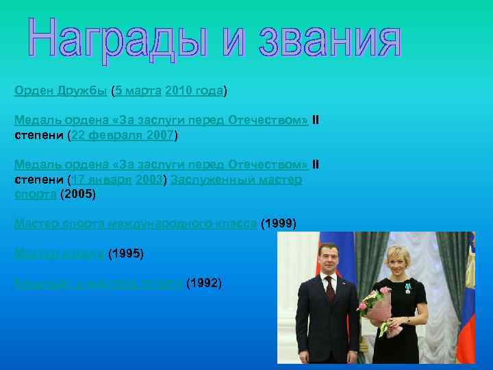 Орден Дружбы (5 марта 2010 года) Медаль ордена «За заслуги перед Отечеством» II степени