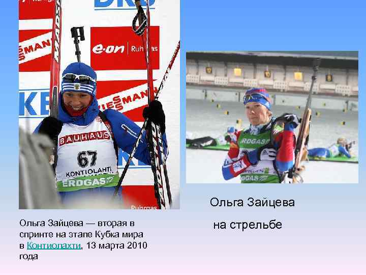 Ольга Зайцева — вторая в спринте на этапе Кубка мира в Контиолахти, 13 марта