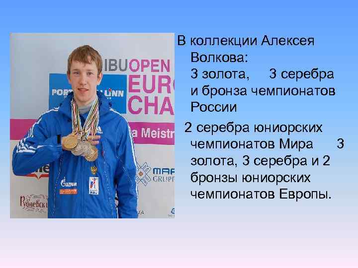 В коллекции Алексея Волкова: 3 золота, 3 серебра и бронза чемпионатов России 2 серебра