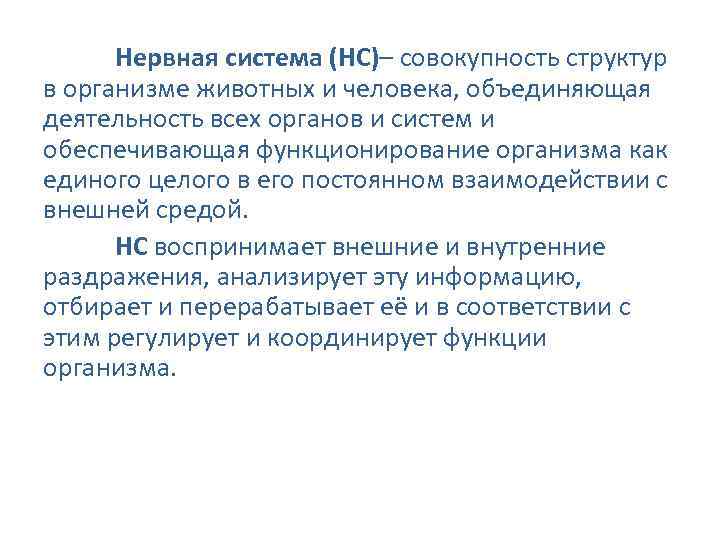Нервная система (НС)– совокупность структур в организме животных и человека, объединяющая деятельность всех органов