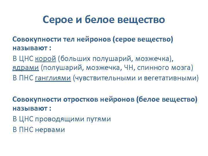 Серое и белое вещество Совокупности тел нейронов (серое вещество) называют : В ЦНС корой