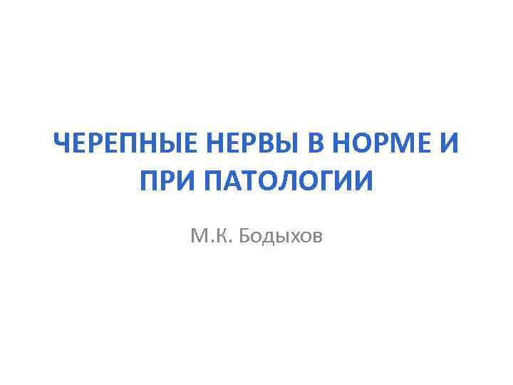 ЧЕРЕПНЫЕ НЕРВЫ В НОРМЕ И ПРИ ПАТОЛОГИИ М. К. Бодыхов 