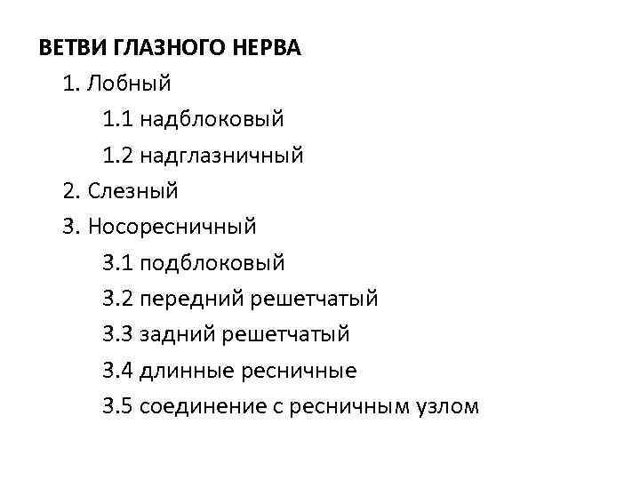ВЕТВИ ГЛАЗНОГО НЕРВА 1. Лобный 1. 1 надблоковый 1. 2 надглазничный 2. Слезный 3.