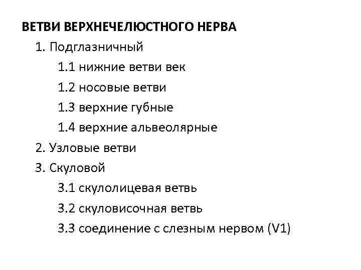 ВЕТВИ ВЕРХНЕЧЕЛЮСТНОГО НЕРВА 1. Подглазничный 1. 1 нижние ветви век 1. 2 носовые ветви