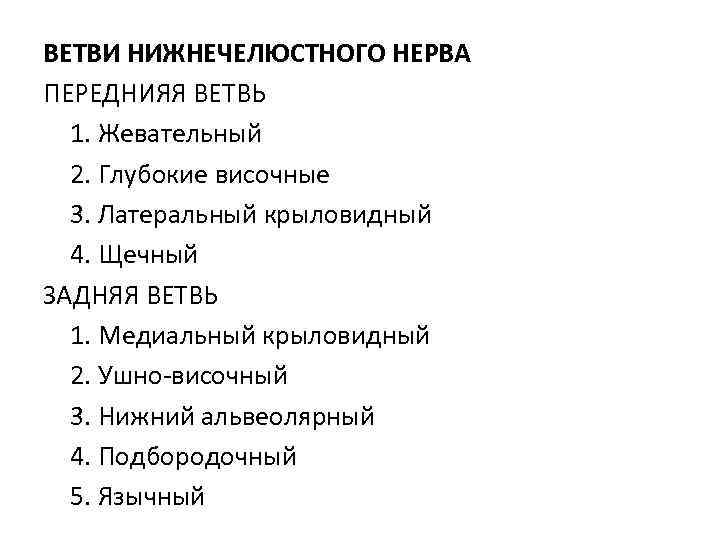ВЕТВИ НИЖНЕЧЕЛЮСТНОГО НЕРВА ПЕРЕДНИЯЯ ВЕТВЬ 1. Жевательный 2. Глубокие височные 3. Латеральный крыловидный 4.