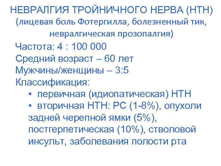 Воспаление нерва мкб. Невропатия тройничного нерва мкб. Невралгия тройничного нерва классификация. Невралгия тройничного нерва формулировка диагноза. Невралгия лицевого нерва мкб.