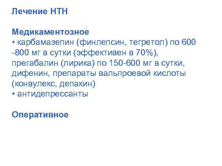 Лечение НТН Медикаментозное • карбамазепин (финлепсин, тегретол) по 600 -800 мг в сутки (эффективен
