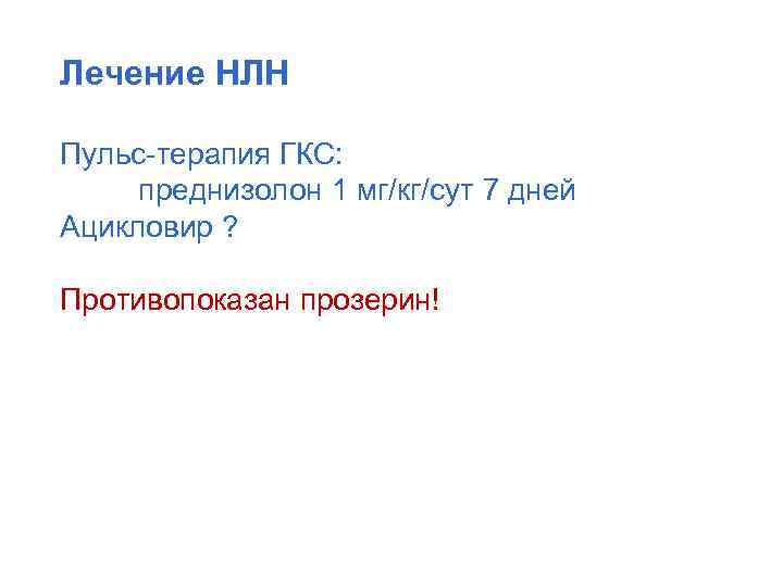 Лечение НЛН Пульс-терапия ГКС: преднизолон 1 мг/кг/сут 7 дней Ацикловир ? Противопоказан прозерин! 