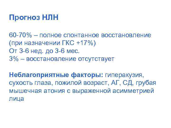 Прогноз НЛН 60 -70% – полное спонтанное восстановление (при назначении ГКС +17%) От 3