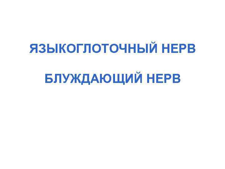 ЯЗЫКОГЛОТОЧНЫЙ НЕРВ БЛУЖДАЮЩИЙ НЕРВ 