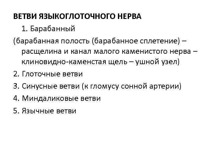 ВЕТВИ ЯЗЫКОГЛОТОЧНОГО НЕРВА 1. Барабанный (барабанная полость (барабанное сплетение) – расщелина и канал малого