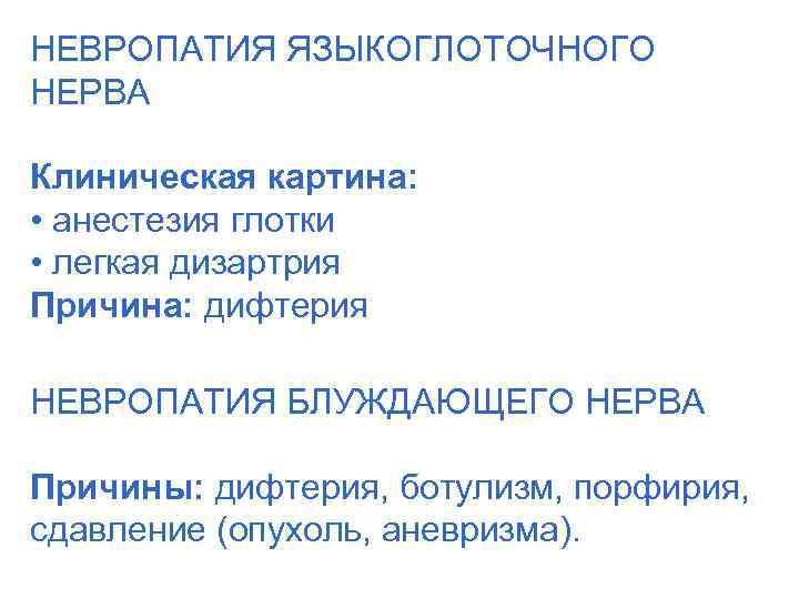 НЕВРОПАТИЯ ЯЗЫКОГЛОТОЧНОГО НЕРВА Клиническая картина: • анестезия глотки • легкая дизартрия Причина: дифтерия НЕВРОПАТИЯ