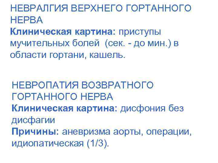 НЕВРАЛГИЯ ВЕРХНЕГО ГОРТАННОГО НЕРВА Клиническая картина: приступы мучительных болей (сек. - до мин. )