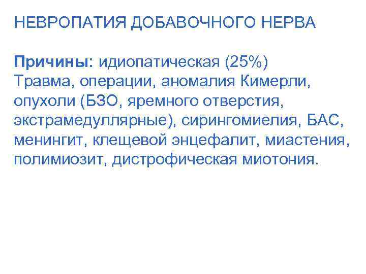 НЕВРОПАТИЯ ДОБАВОЧНОГО НЕРВА Причины: идиопатическая (25%) Травма, операции, аномалия Кимерли, опухоли (БЗО, яремного отверстия,
