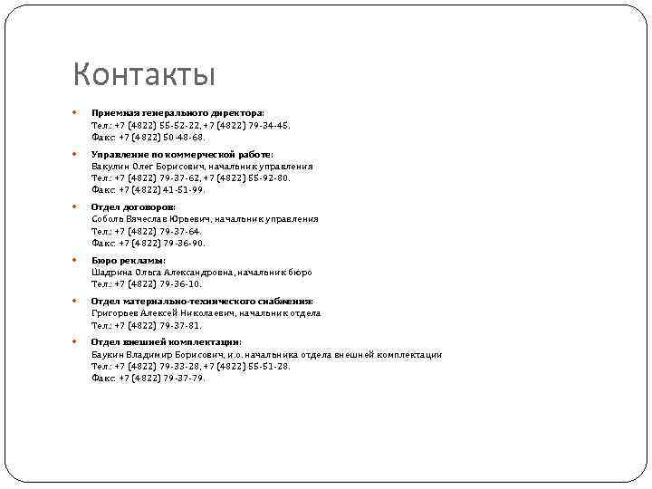 Контакты Приемная генерального директора: Тел. : +7 (4822) 55 -52 -22, +7 (4822) 79