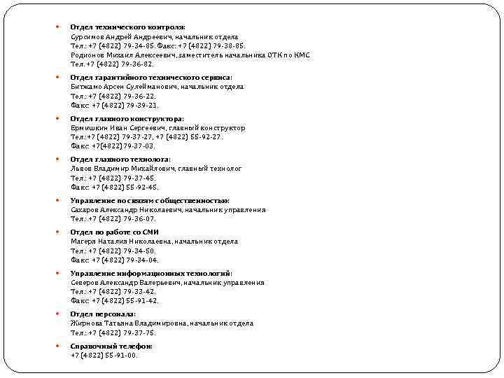  Отдел технического контроля: Сурcимов Андрей Андреевич, начальник отдела Тел. : +7 (4822) 79