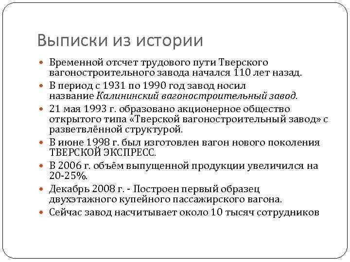 Выписки из истории Временной отсчет трудового пути Тверского вагоностроительного завода начался 110 лет назад.