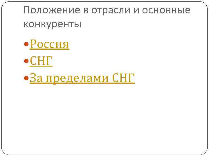 Положение в отрасли и основные конкуренты Россия СНГ За пределами СНГ 