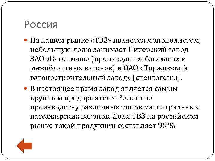 Россия На нашем рынке «ТВЗ» является монополистом, небольшую долю занимает Питерский завод ЗАО «Вагонмаш»
