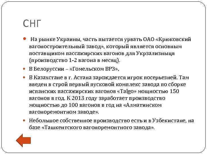 СНГ На рынке Украины, часть пытается урвать ОАО «Крюковский вагоностроительный завод» , который является