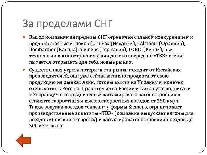 За пределами СНГ Выход компании за пределы СНГ ограничен сильной конкуренцией и продвинутостью игроков
