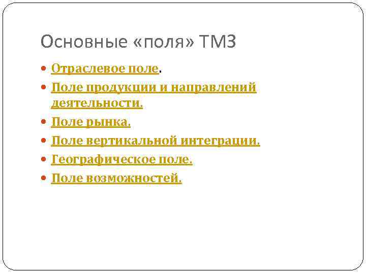 Основные «поля» ТМЗ Отраслевое поле. Поле продукции и направлений деятельности. Поле рынка. Поле вертикальной