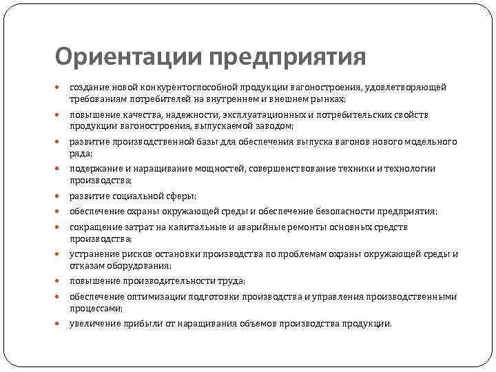 Ориентации предприятия создание новой конкурентоспособной продукции вагоностроения, удовлетворяющей требованиям потребителей на внутреннем и внешнем
