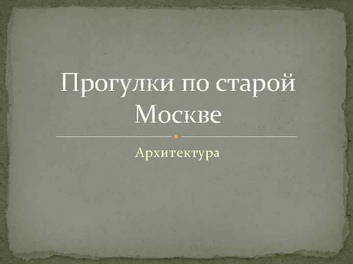 Прогулки по старой Москве Архитектура 