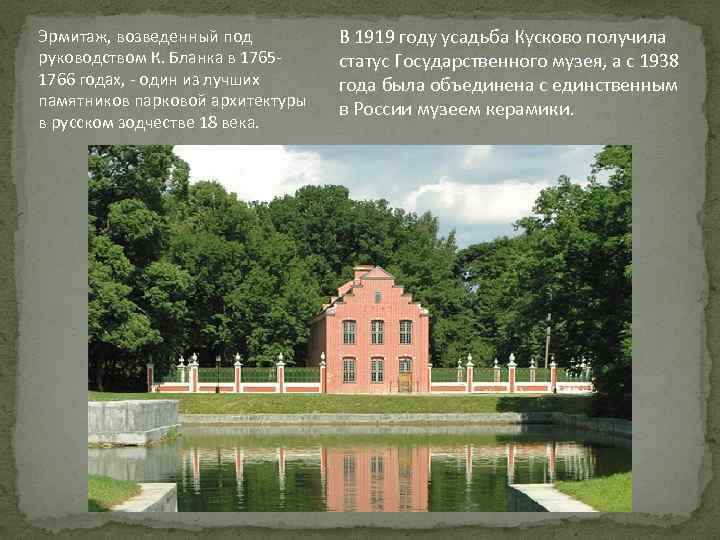 Эрмитаж, возведенный под руководством К. Бланка в 17651766 годах, - один из лучших памятников