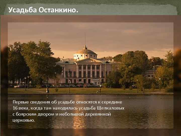 Усадьба Останкино. Первые сведения об усадьбе относятся к середине 16 века, когда там находилась
