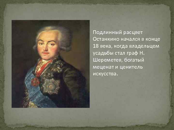 Подлинный расцвет Останкино начался в конце 18 века, когда владельцем усадьбы стал граф Н.