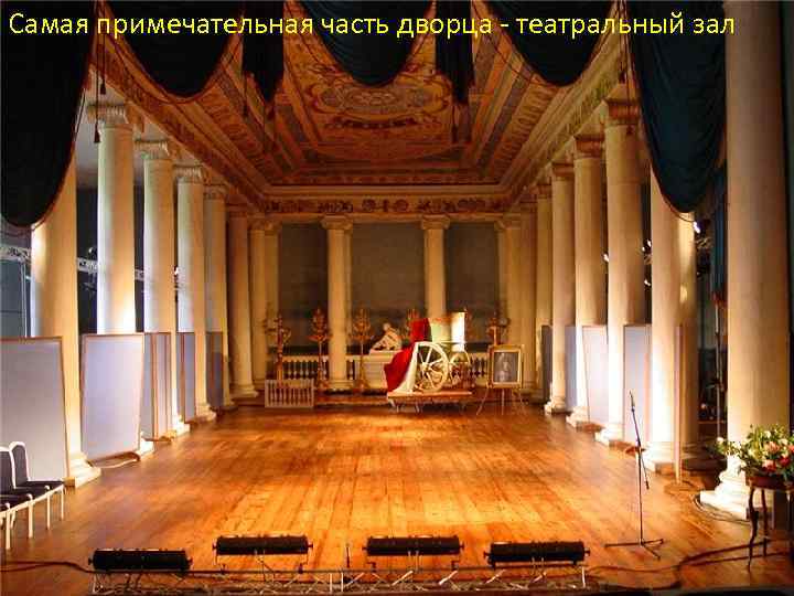 Самая примечательная часть дворца - театральный зал 