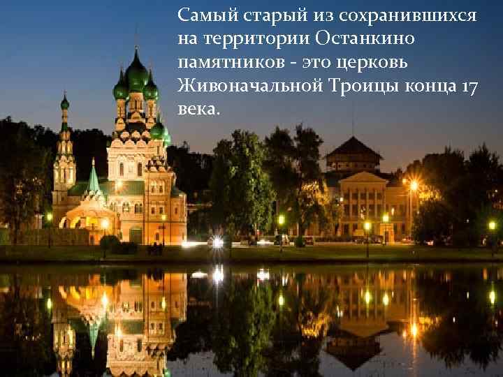 Самый старый из сохранившихся на территории Останкино памятников - это церковь Живоначальной Троицы конца