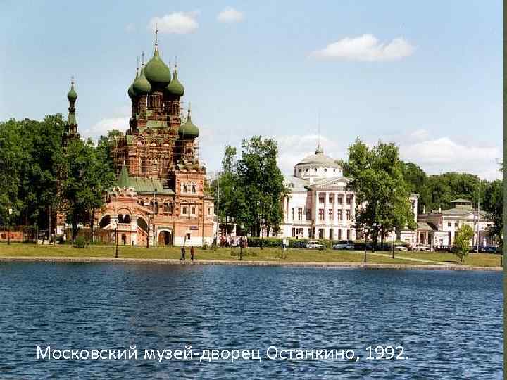 Московский музей-дворец Останкино, 1992. 