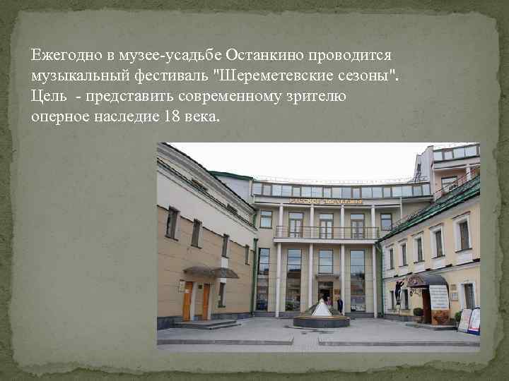 Ежегодно в музее-усадьбе Останкино проводится музыкальный фестиваль 