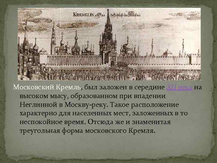 Московский Кремль, был заложен в середине XII века на высоком мысу, образованном при впадении