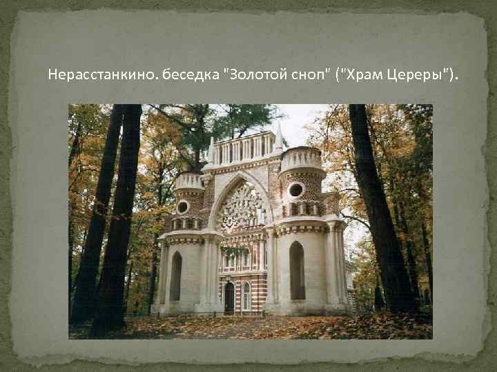 Нерасстанкино. беседка 